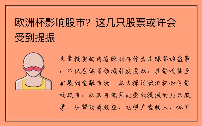欧洲杯影响股市？这几只股票或许会受到提振
