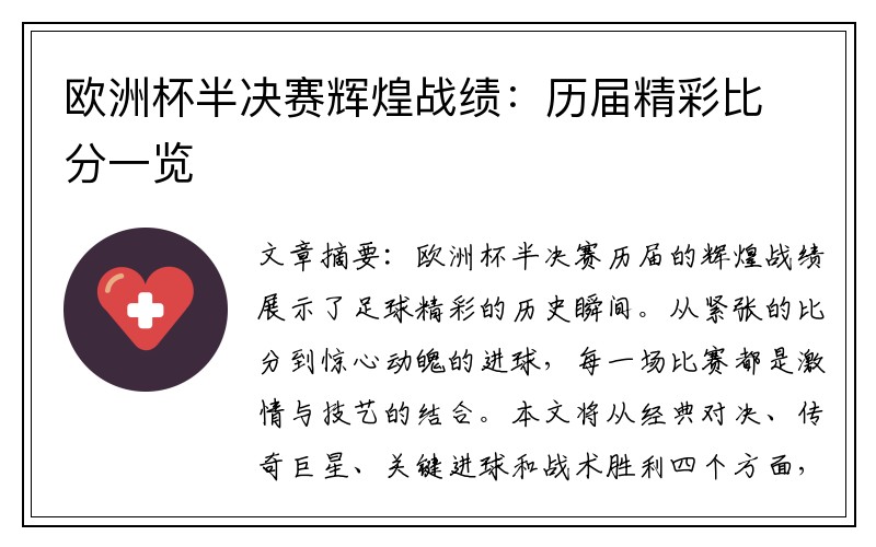 欧洲杯半决赛辉煌战绩：历届精彩比分一览