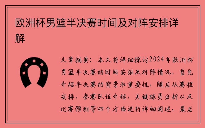 欧洲杯男篮半决赛时间及对阵安排详解