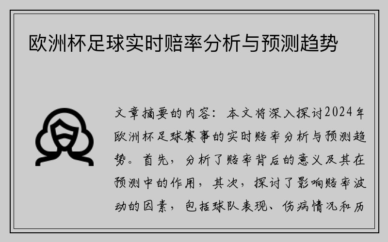 欧洲杯足球实时赔率分析与预测趋势