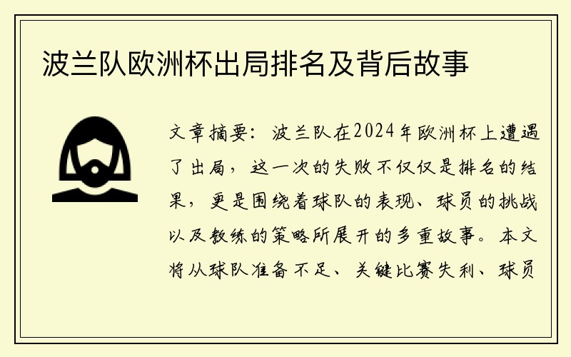 波兰队欧洲杯出局排名及背后故事