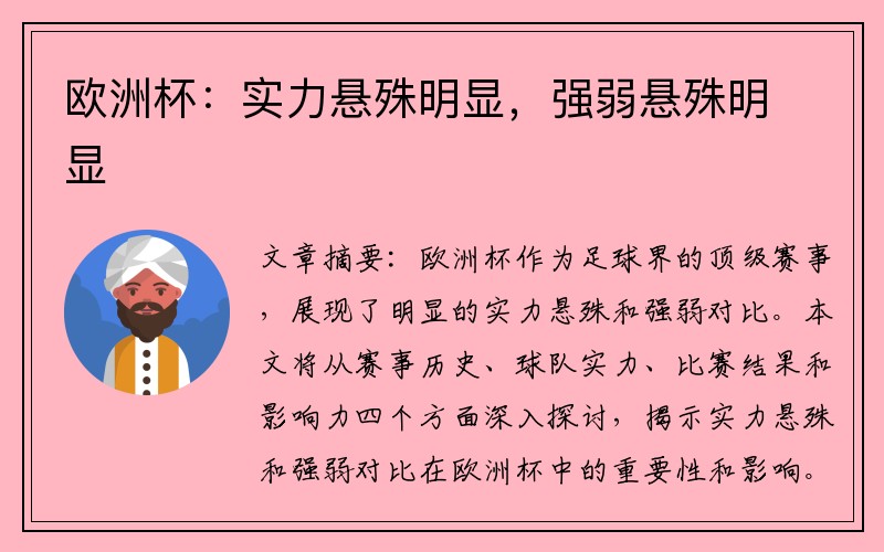 欧洲杯：实力悬殊明显，强弱悬殊明显