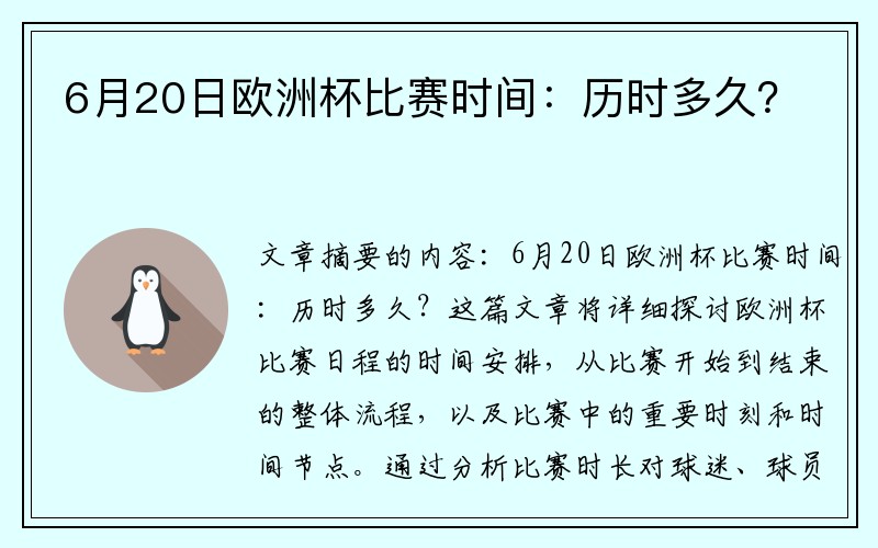 6月20日欧洲杯比赛时间：历时多久？