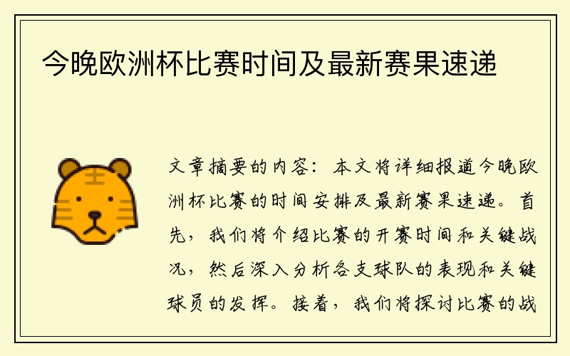 今晚欧洲杯比赛时间及最新赛果速递