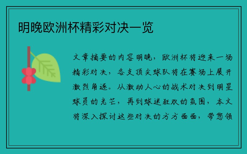 明晚欧洲杯精彩对决一览