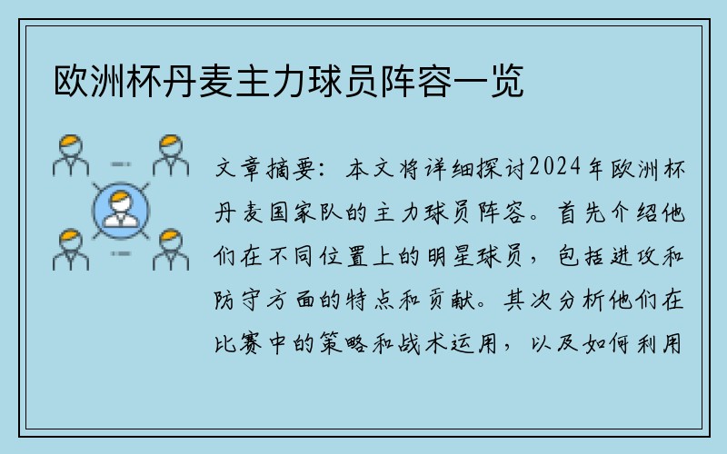 欧洲杯丹麦主力球员阵容一览