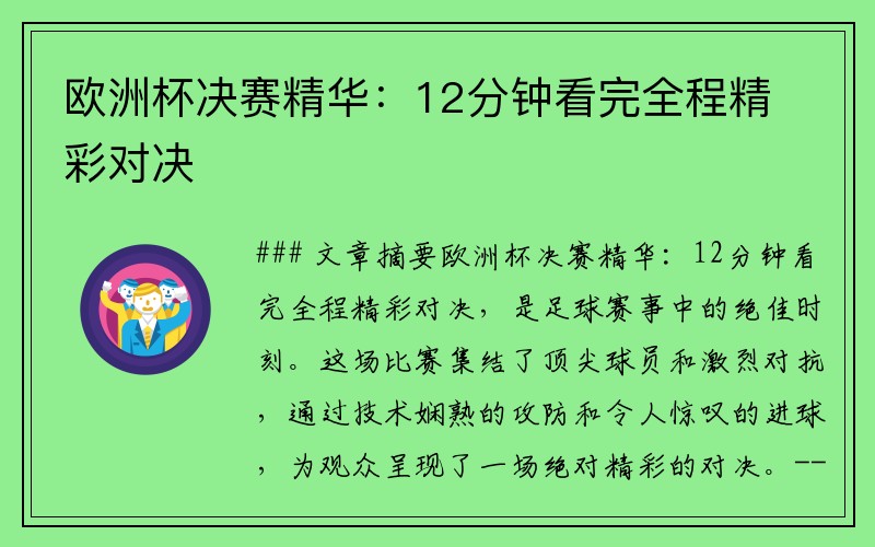 欧洲杯决赛精华：12分钟看完全程精彩对决