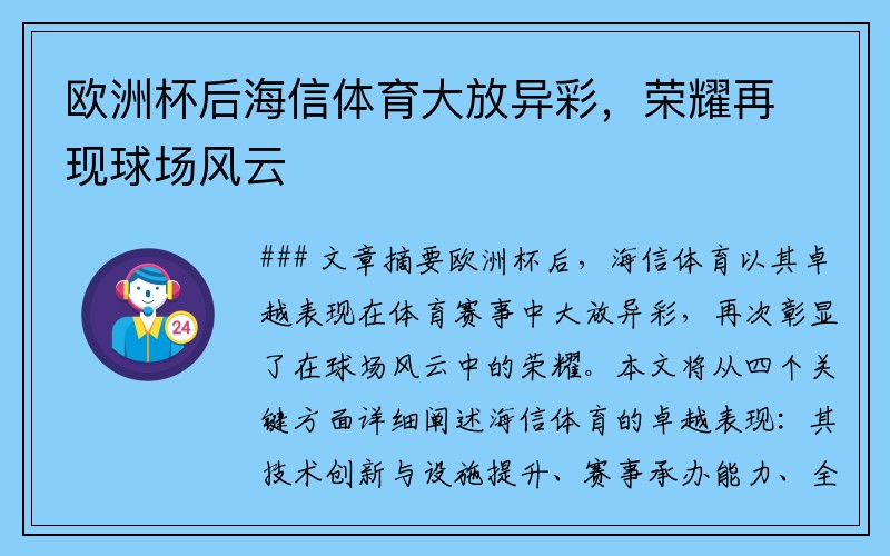 欧洲杯后海信体育大放异彩，荣耀再现球场风云