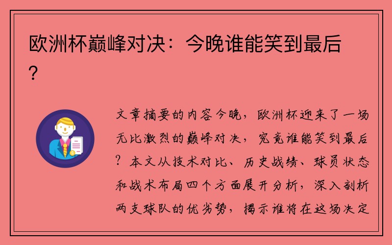 欧洲杯巅峰对决：今晚谁能笑到最后？