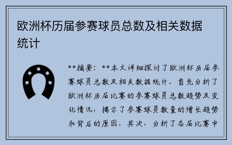 欧洲杯历届参赛球员总数及相关数据统计