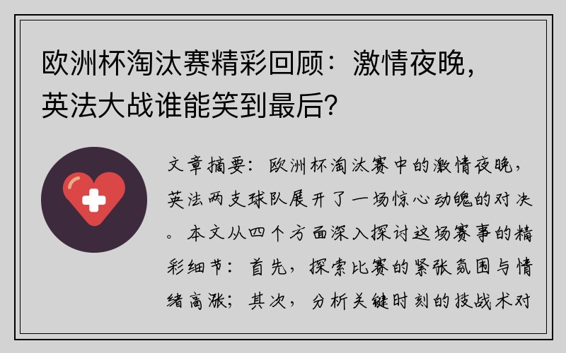 欧洲杯淘汰赛精彩回顾：激情夜晚，英法大战谁能笑到最后？