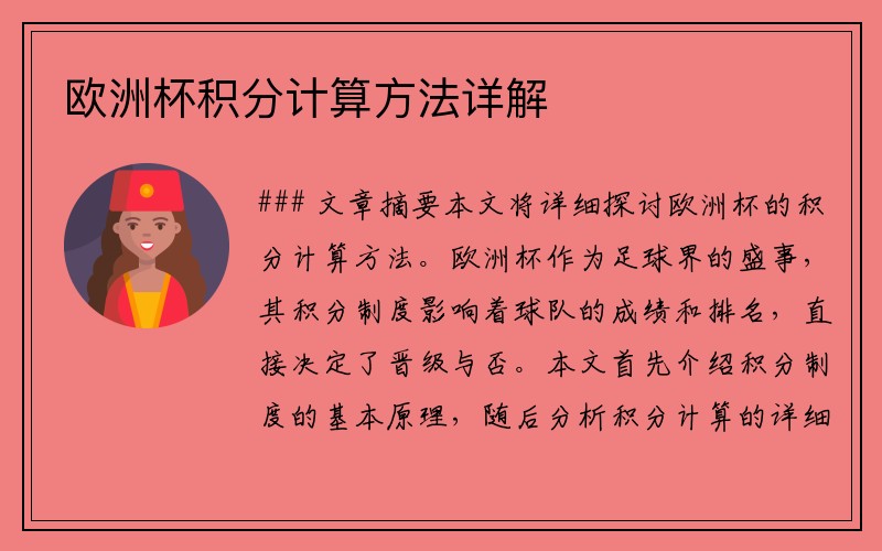 欧洲杯积分计算方法详解