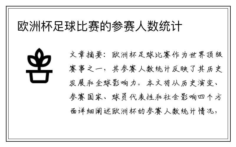 欧洲杯足球比赛的参赛人数统计