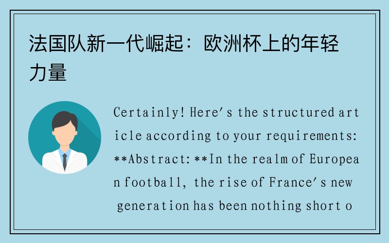 法国队新一代崛起：欧洲杯上的年轻力量