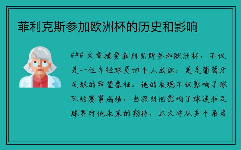 菲利克斯参加欧洲杯的历史和影响
