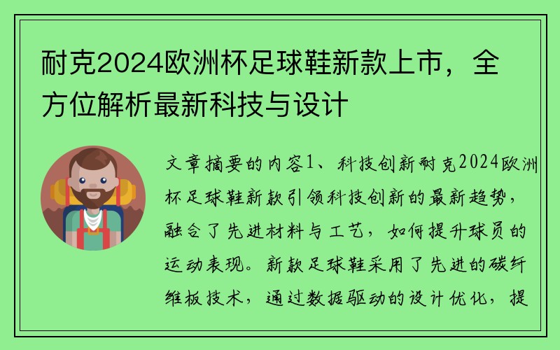 耐克2024欧洲杯足球鞋新款上市，全方位解析最新科技与设计