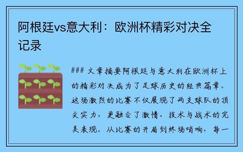 阿根廷vs意大利：欧洲杯精彩对决全记录
