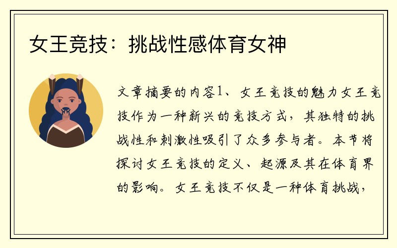 女王竞技：挑战性感体育女神