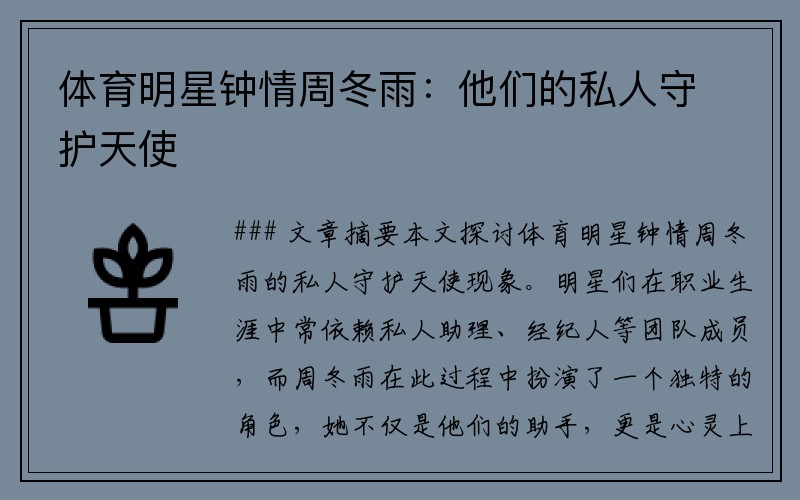 体育明星钟情周冬雨：他们的私人守护天使