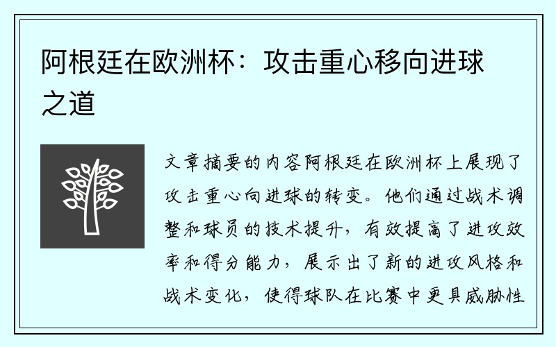 阿根廷在欧洲杯：攻击重心移向进球之道