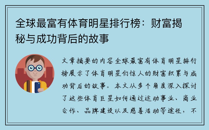 全球最富有体育明星排行榜：财富揭秘与成功背后的故事