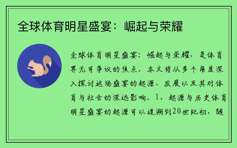 全球体育明星盛宴：崛起与荣耀
