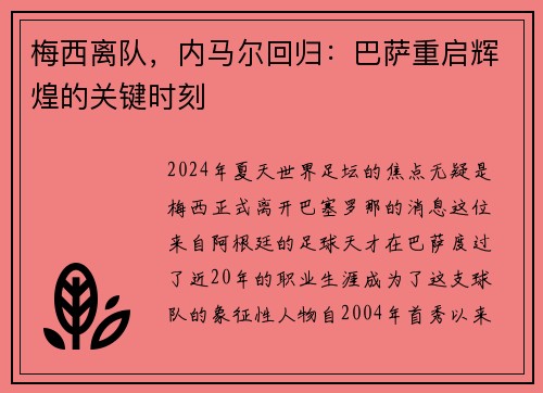 梅西离队，内马尔回归：巴萨重启辉煌的关键时刻