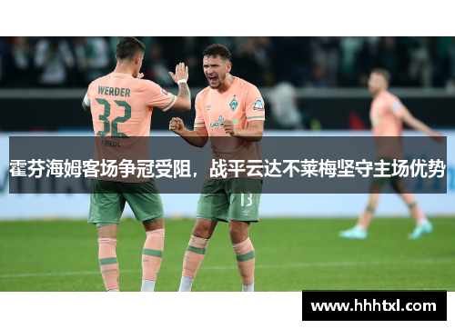 霍芬海姆客场争冠受阻，战平云达不莱梅坚守主场优势