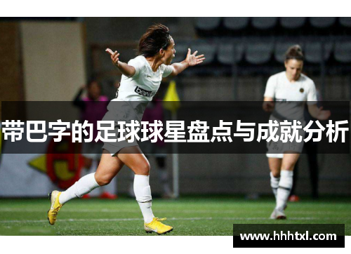 带巴字的足球球星盘点与成就分析