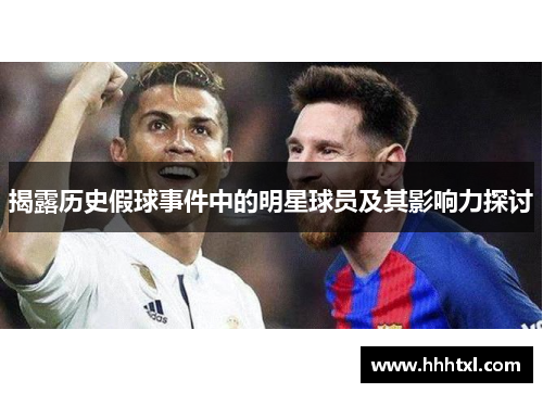 揭露历史假球事件中的明星球员及其影响力探讨