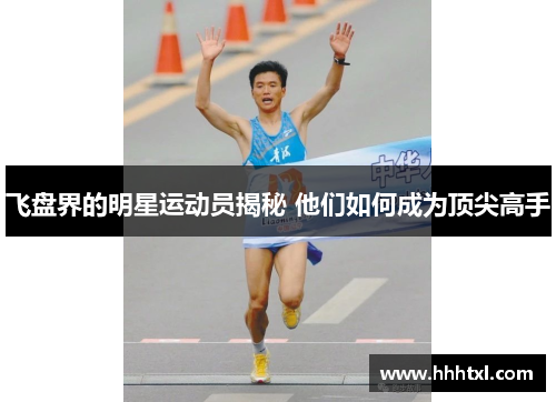 飞盘界的明星运动员揭秘 他们如何成为顶尖高手
