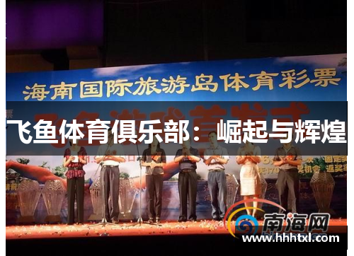 飞鱼体育俱乐部：崛起与辉煌