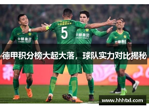 德甲积分榜大起大落，球队实力对比揭秘