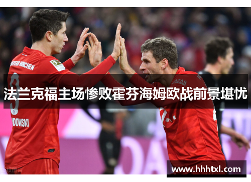 法兰克福主场惨败霍芬海姆欧战前景堪忧