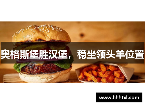 奥格斯堡胜汉堡，稳坐领头羊位置
