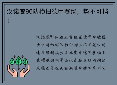 汉诺威96队横扫德甲赛场，势不可挡！