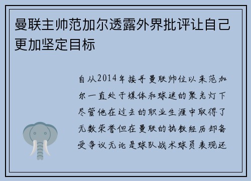 曼联主帅范加尔透露外界批评让自己更加坚定目标