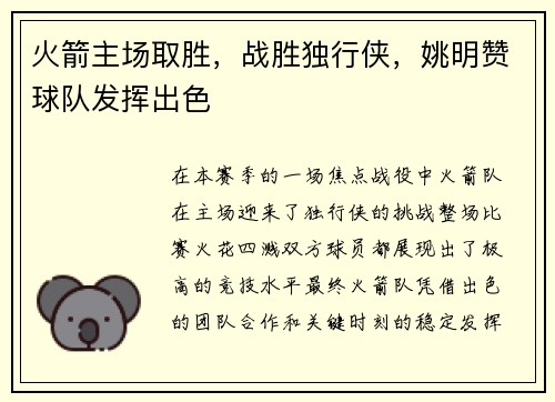 火箭主场取胜，战胜独行侠，姚明赞球队发挥出色