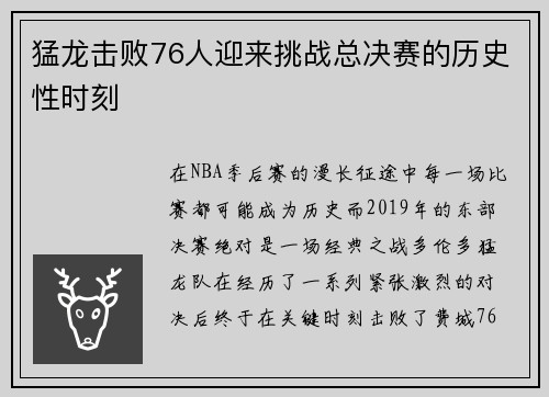 猛龙击败76人迎来挑战总决赛的历史性时刻