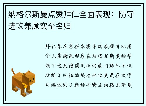 纳格尔斯曼点赞拜仁全面表现：防守进攻兼顾实至名归