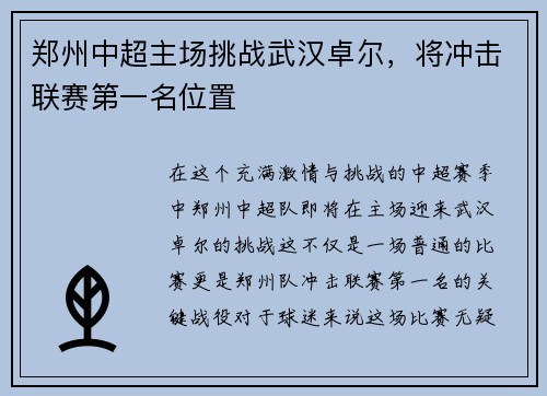 郑州中超主场挑战武汉卓尔，将冲击联赛第一名位置