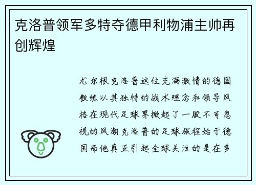 克洛普领军多特夺德甲利物浦主帅再创辉煌