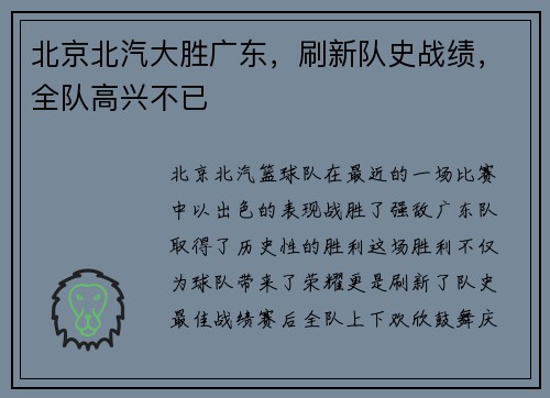 北京北汽大胜广东，刷新队史战绩，全队高兴不已