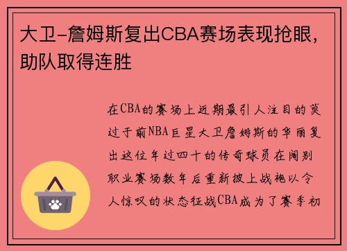 大卫-詹姆斯复出CBA赛场表现抢眼，助队取得连胜