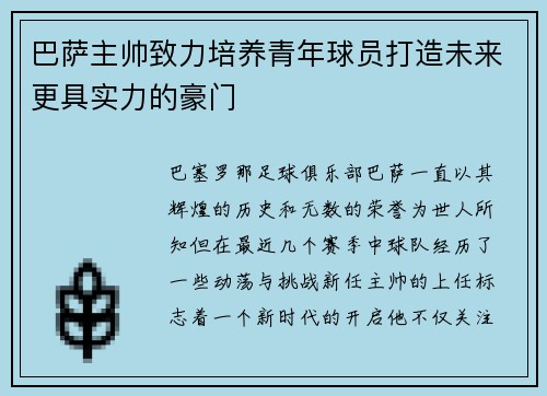 巴萨主帅致力培养青年球员打造未来更具实力的豪门