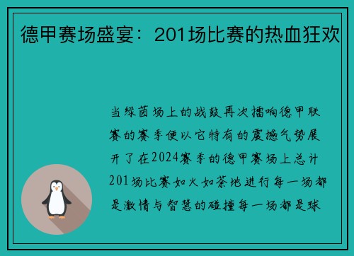 德甲赛场盛宴：201场比赛的热血狂欢