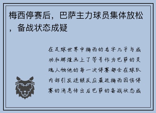 梅西停赛后，巴萨主力球员集体放松，备战状态成疑