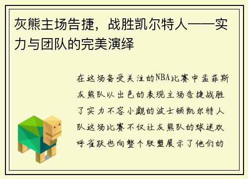 灰熊主场告捷，战胜凯尔特人——实力与团队的完美演绎