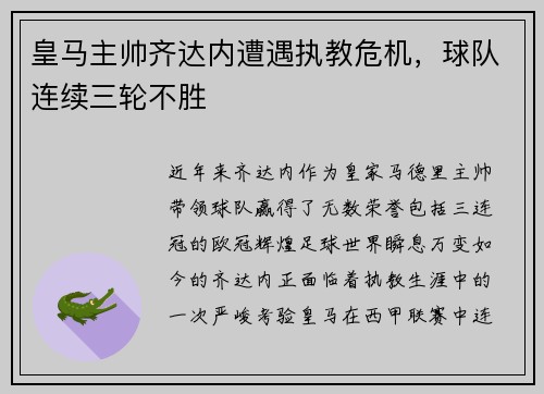 皇马主帅齐达内遭遇执教危机，球队连续三轮不胜