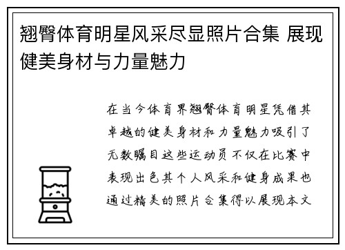 翘臀体育明星风采尽显照片合集 展现健美身材与力量魅力